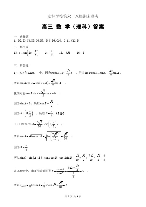 吉林省辽源市田家炳高级中学友好学校第六十八届2020届高三上学期期末联考数学(理)答案