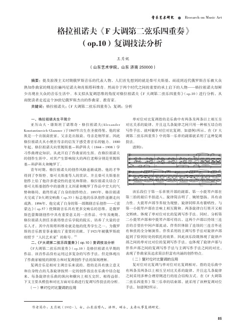 格拉祖诺夫《f 大调第二弦乐四重奏》(op.10)复调技法分析