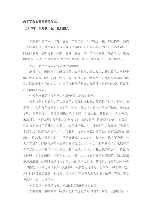 关于李白的高考满分作文