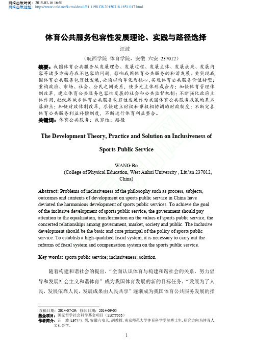 体育公共服务包容性发展理论_实践与路径选择_汪波