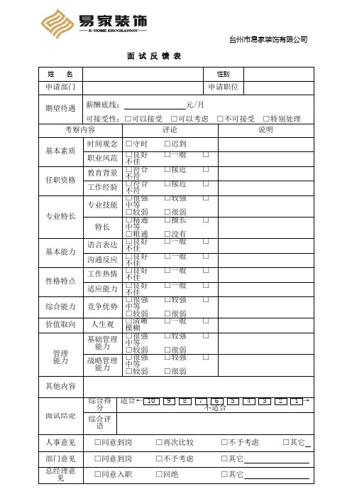 面试意见反馈表