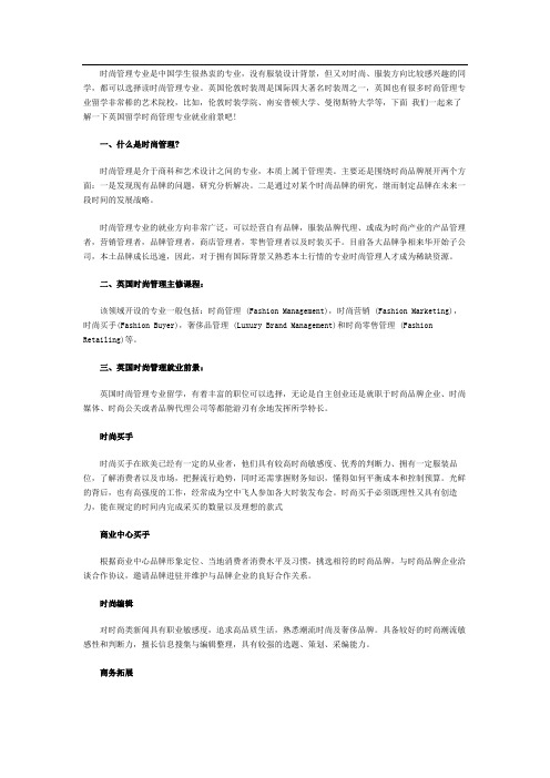 英国留学时尚管理专业就业前景