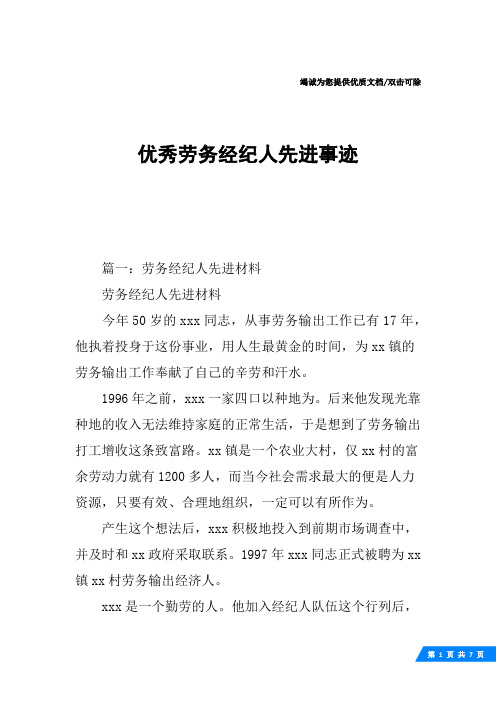 优秀劳务经纪人先进事迹