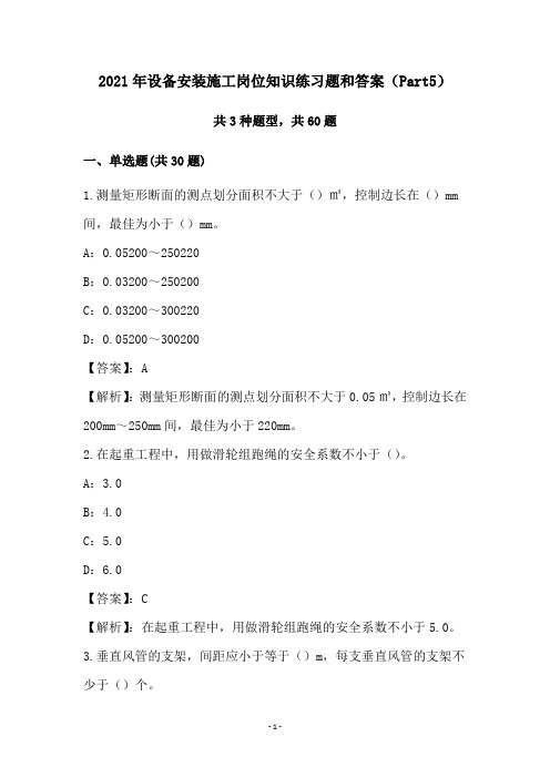 2021年设备安装施工岗位知识练习题和答案(Part5)