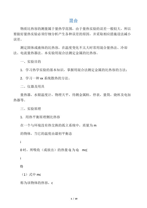 混合法测定金属的比热容
