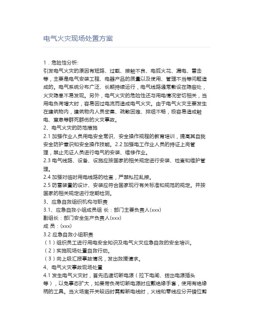 电气火灾现场处置方案