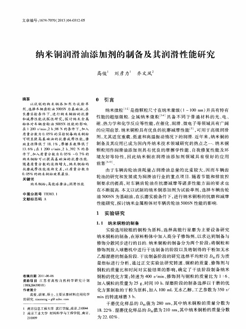 纳米铜润滑油添加剂的制备及其润滑性能研究