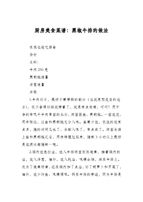厨房美食菜谱：黑椒牛排的做法