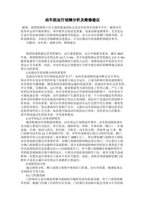 动车组运行故障分析及维修建议