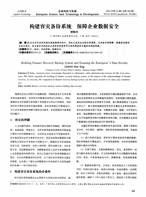 构建容灾备份系统  保障企业数据安全