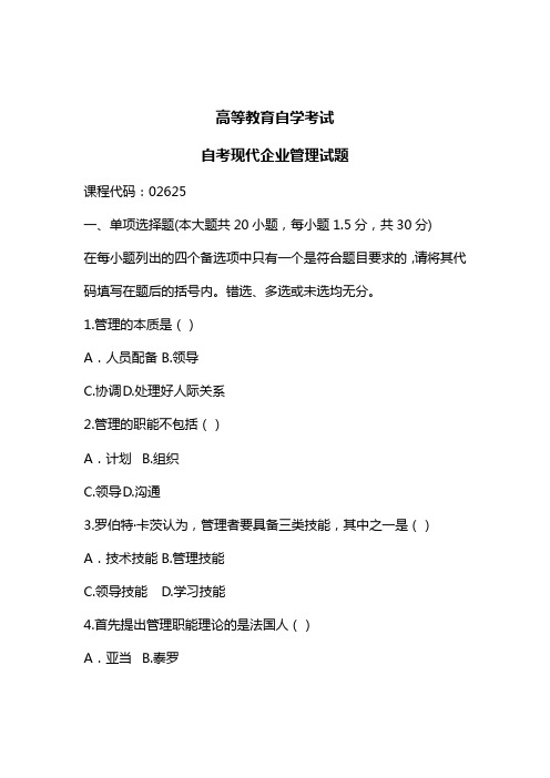 现代企业管理自考