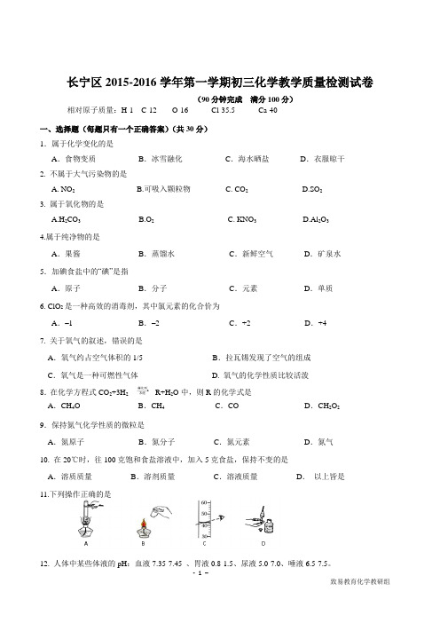 2016年初三一模化学金山、长宁区试卷及参考答案