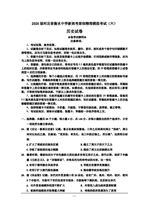 2020届河北省衡水中学新高考原创精准模拟考试(六)历史试卷