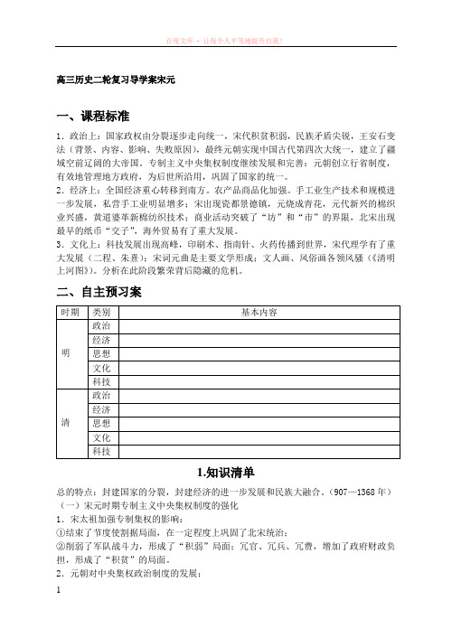 高三历史二轮复习导学案宋元