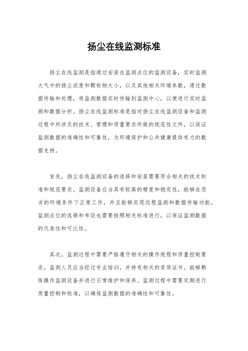 扬尘在线监测标准