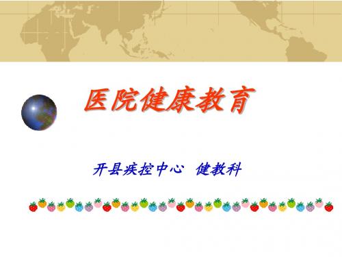 医院健康教育
