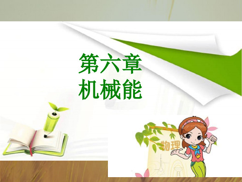 2018版高考物理全国版大一轮复习考点考法探究课件：第六章 机械能 共26张 精品