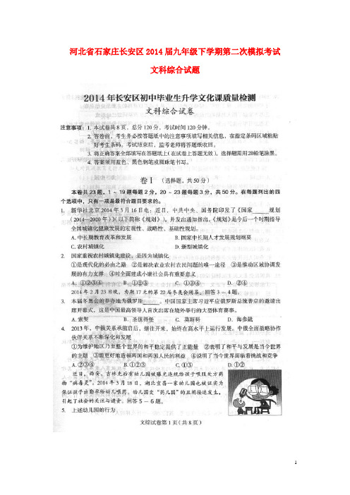河北省石家庄长安区2014届九年级文科综合下学期第二次模拟考试试题(扫描版)