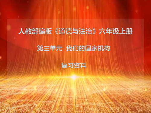 人教部编版《道德与法治》六年级上册第三单元我们的国家机关复习题