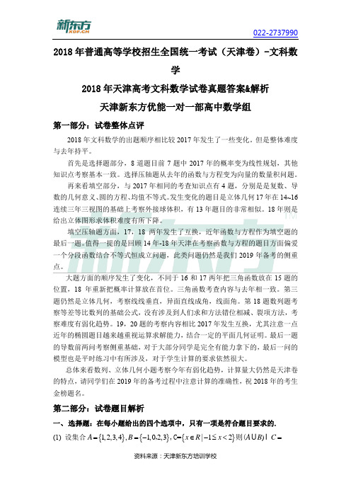 2018天津高考文科数学解析