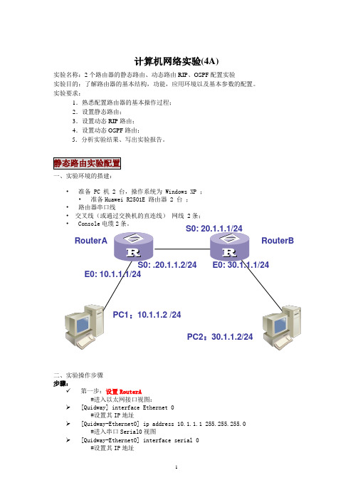 路由器 静态路由与动态路由 配置实验