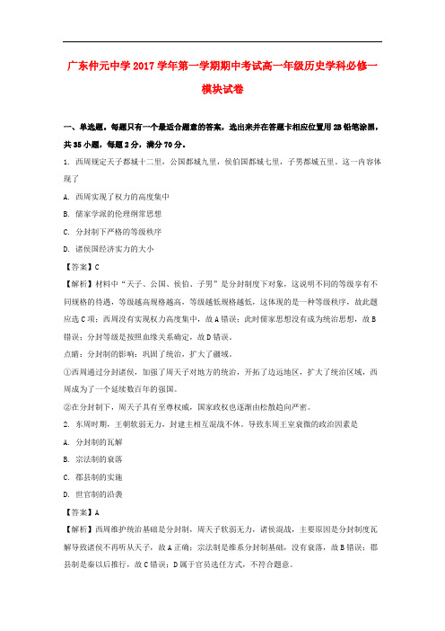 广东省仲元中学高一历史上学期期中试题(含解析)
