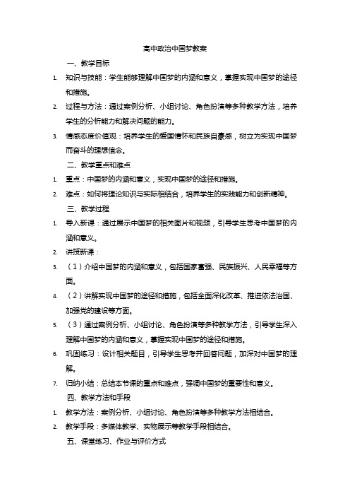 高中政治中国梦教案