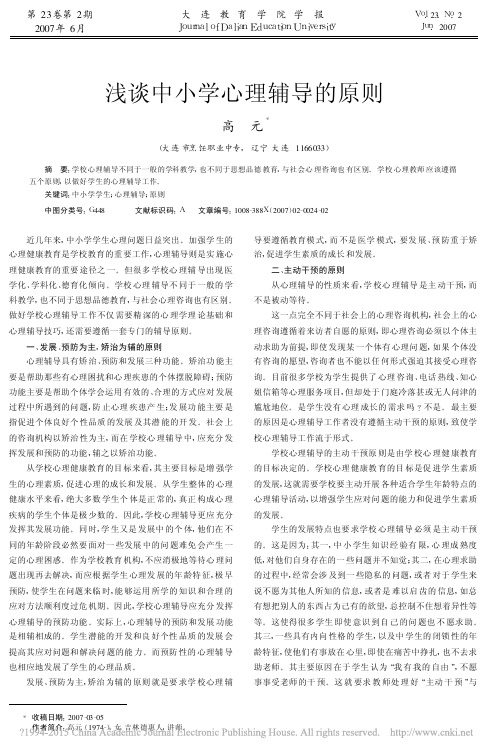 2007浅谈中小学心理辅导的原则_高元
