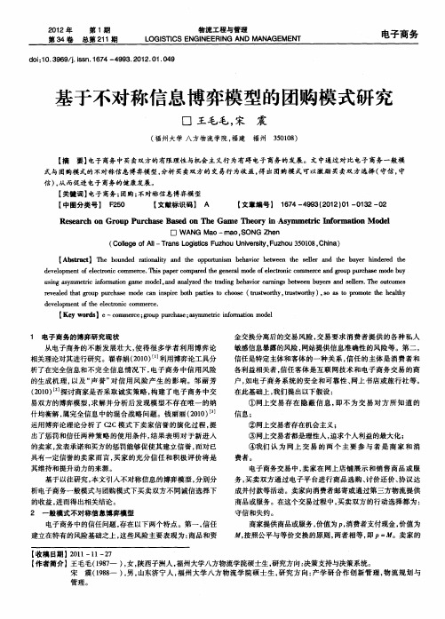 基于不对称信息博弈模型的团购模式研究