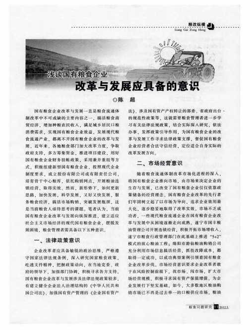 浅谈国有粮食企业改革与发展应具备的意识