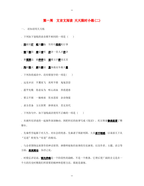 高考语文二轮提优 第一周 文言文阅读 天天限时小练