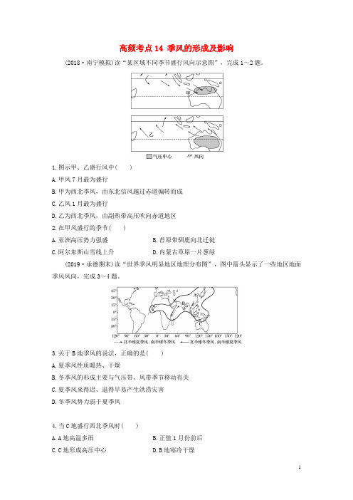 2020版高考地理一轮复习专题二大气与气候高频考点14季风的形成及影响练习(含解析)