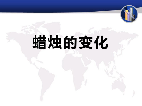 《蜡烛的变化》PPT