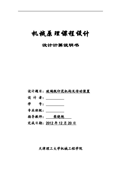 璃玻瓶印花机构及传动装置 机械原理课程设计--本科毕业设计