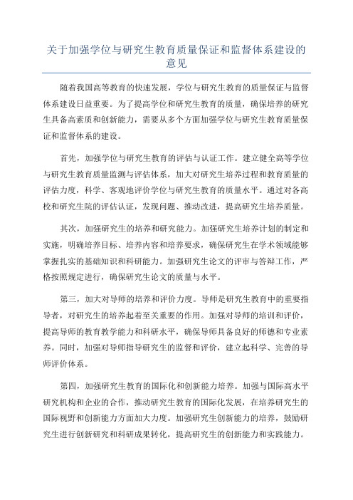 关于加强学位与研究生教育质量保证和监督体系建设的意见