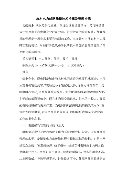 农村电力线路降损技术措施及管理措施