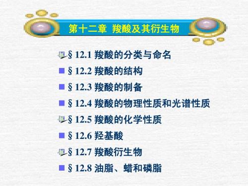 第十二章 羧酸及其衍生物(教学版)