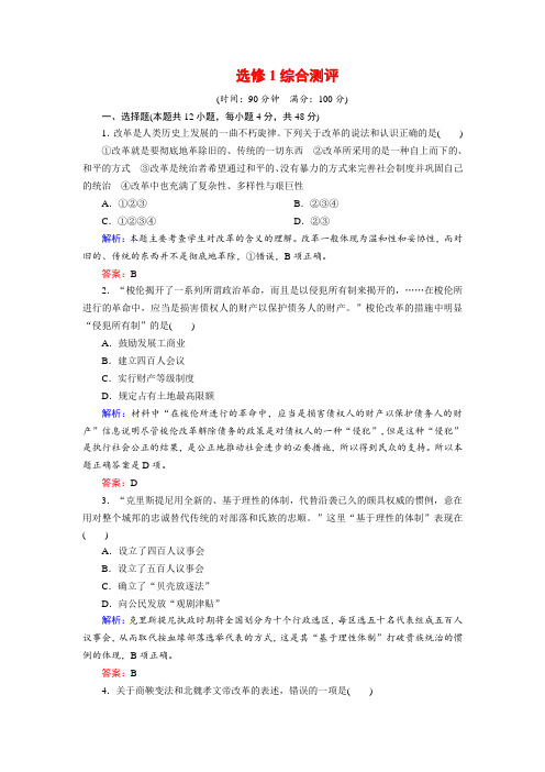 高中岳麓历史选修一课后强化演练：选修1综合测评 含解析