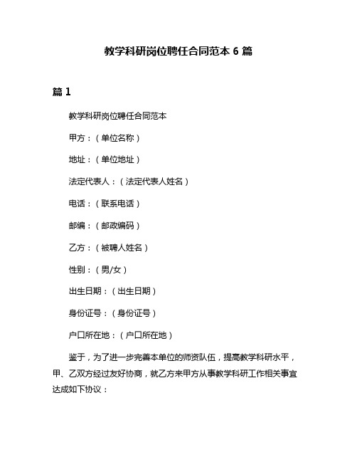 教学科研岗位聘任合同范本6篇