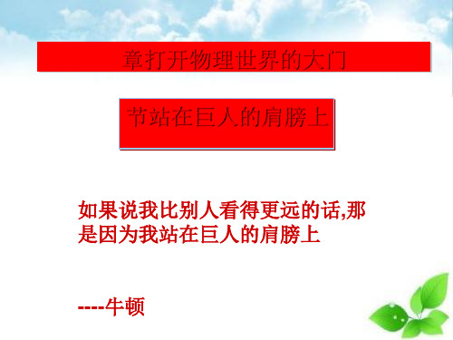 站在巨人的肩膀上ppt课件