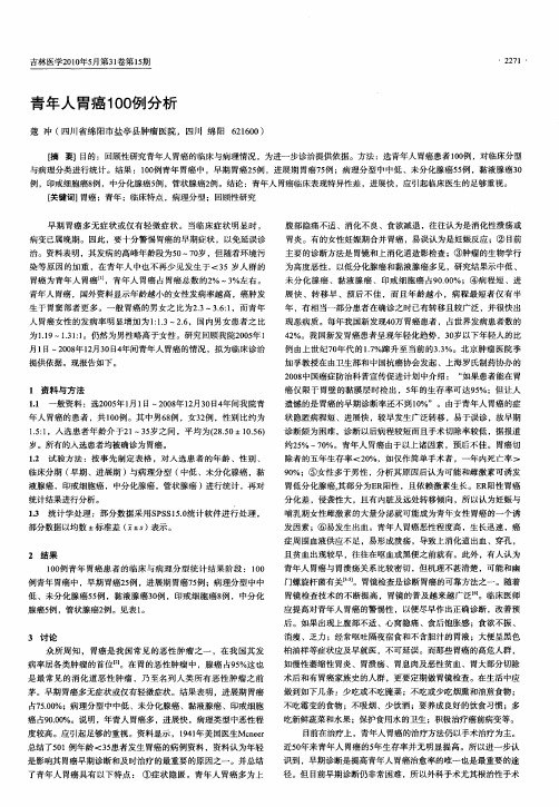 青年人胃癌100例分析