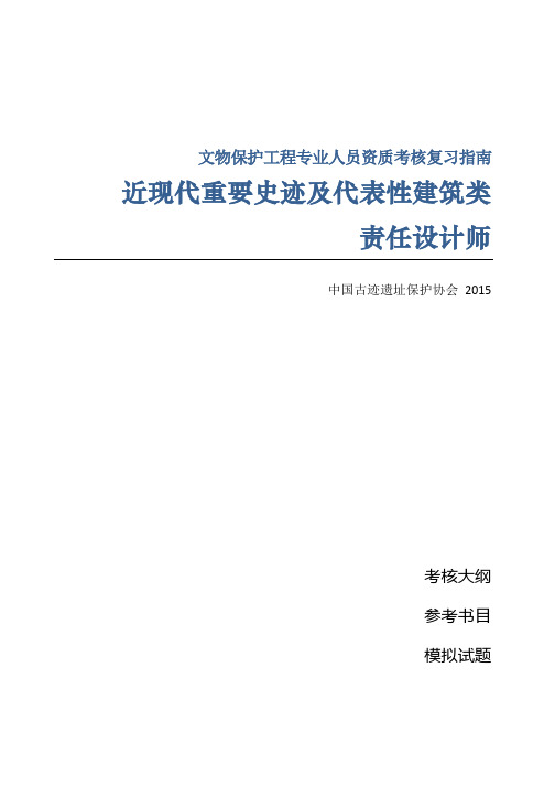 责任设计师--近现代重要史迹及代表性建筑类模拟题
