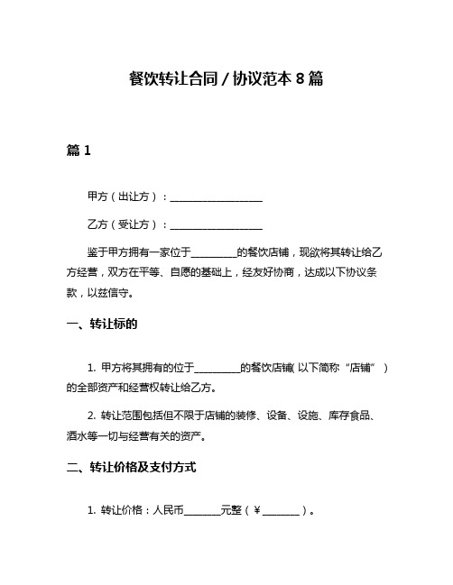 餐饮转让合同／协议范本8篇