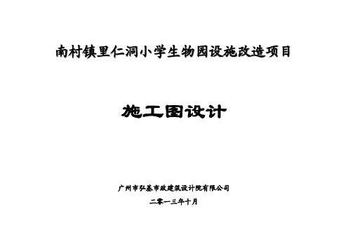 南村镇里仁洞小学生物园设施改造项目