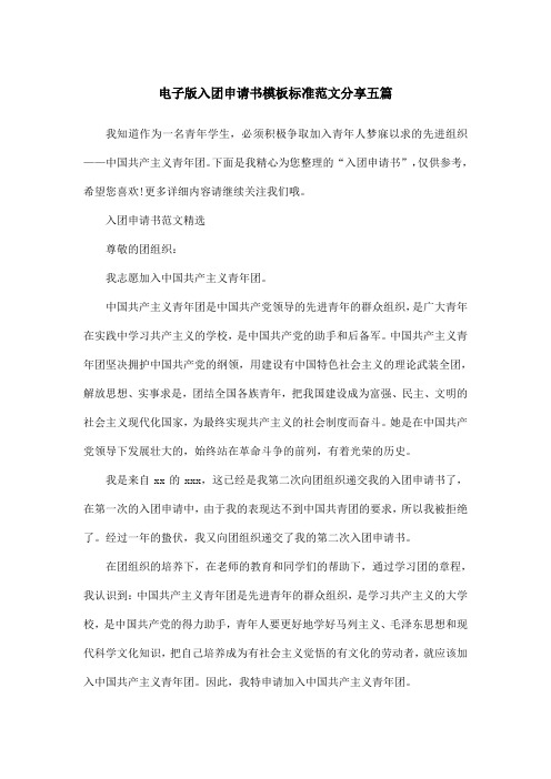 电子版入团申请书模板标准范文分享五篇