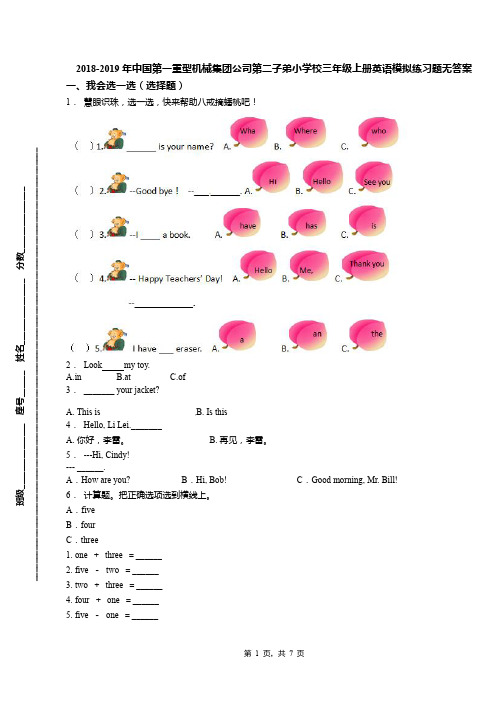 2018-2019年中国第一重型机械集团公司第二子弟小学校三年级上册英语模拟练习题无答案