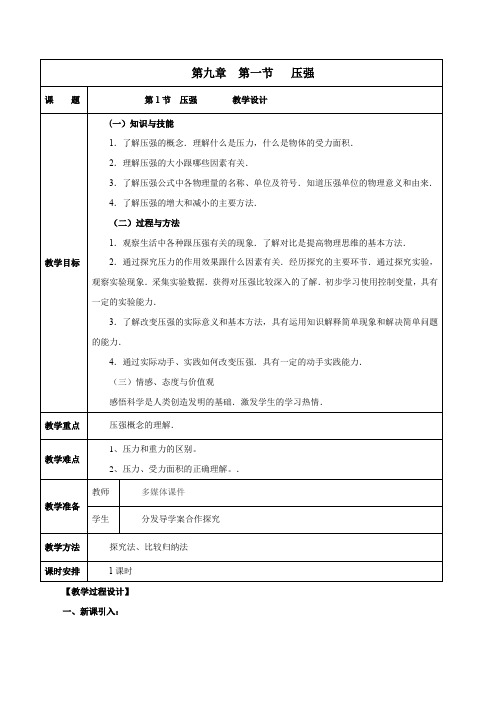 初中物理人教版 八年级下册 9.1-2 压强  液体的压强 教案、设计