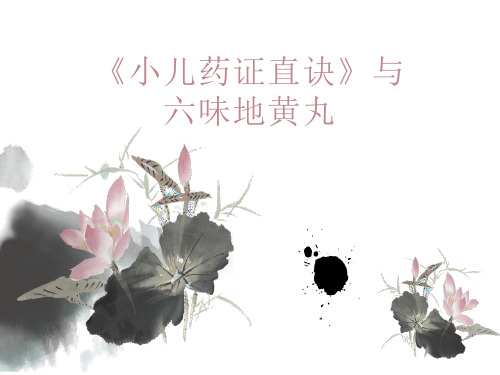 小儿药证直诀与六味地黄丸