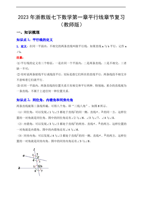 2023年浙教版七下数学第一章平行线章节复习(教师版)