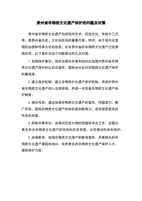 贵州省非物质文化遗产保护的问题及对策